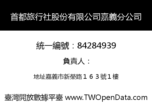 首都旅行社股份有限公司嘉義分公司