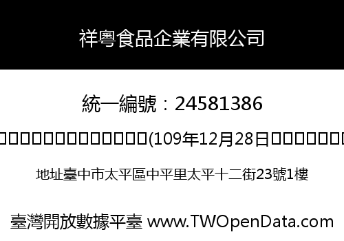 祥粵食品企業有限公司