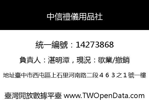 中信禮儀用品社
