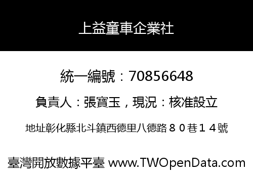 上益童車企業社