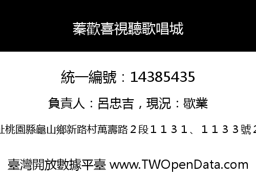 蓁歡喜視聽歌唱城