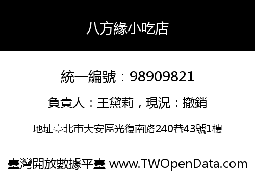 八方緣小吃店