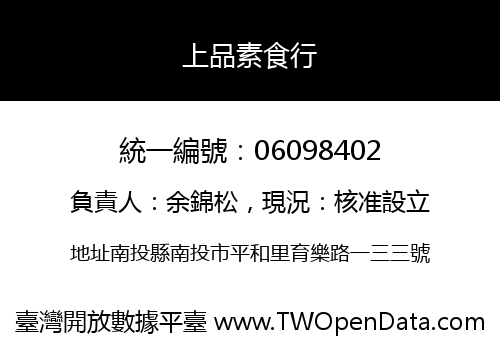 上品素食行
