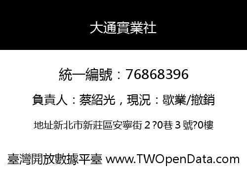 大通實業社