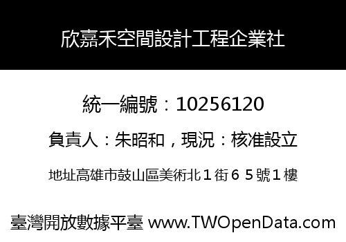 欣嘉禾空間設計工程企業社