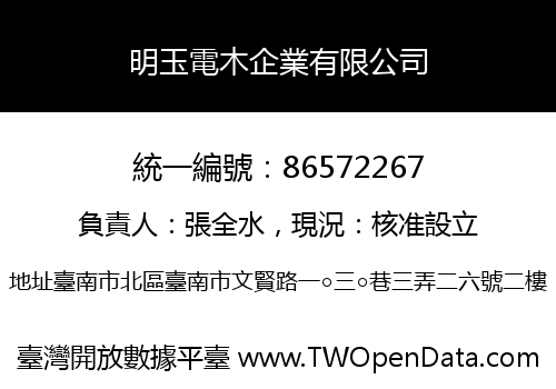 明玉電木企業有限公司