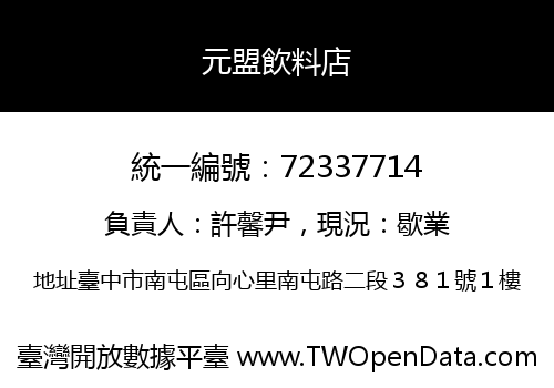 元盟飲料店