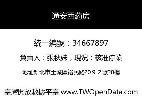 通安西葯房