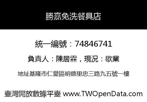 勝嘉免洗餐具店