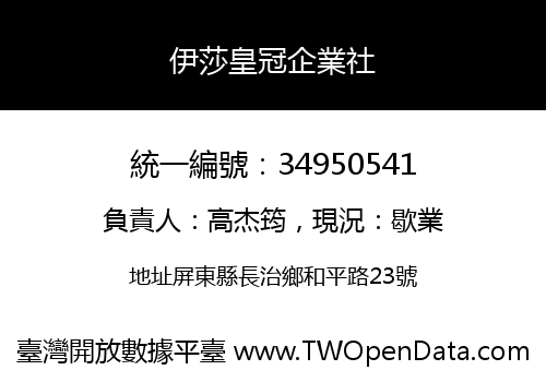 伊莎皇冠企業社