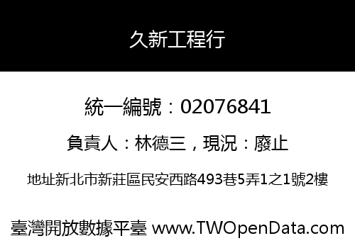 久新工程行