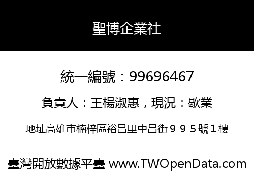 聖博企業社