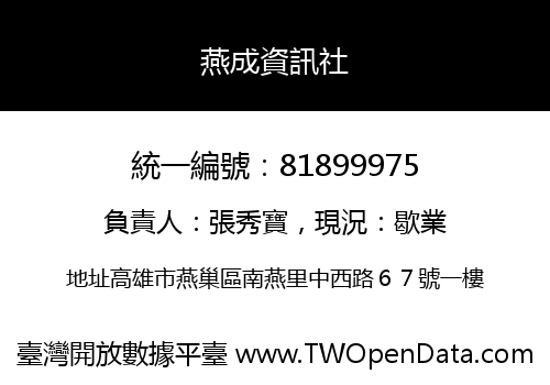 燕成資訊社