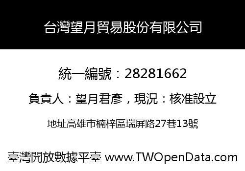 台灣望月貿易股份有限公司