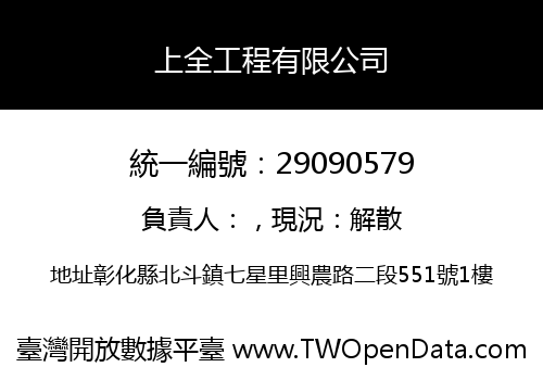 上全工程有限公司