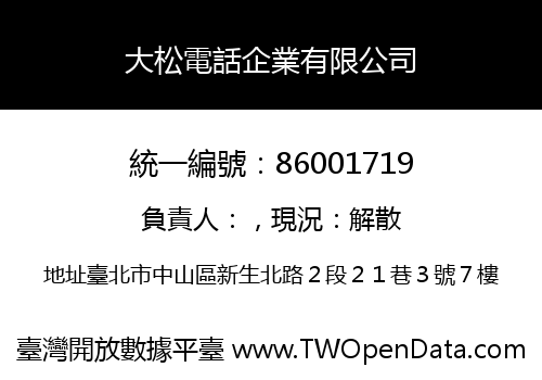 大松電話企業有限公司
