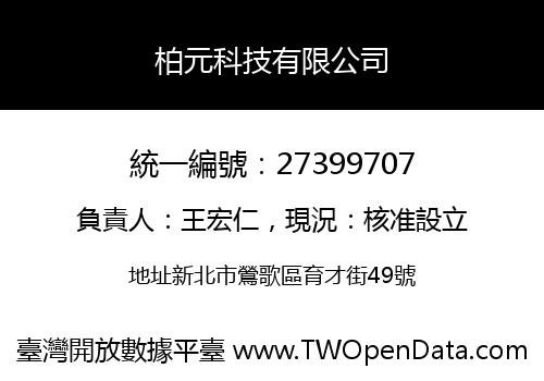 柏元科技有限公司