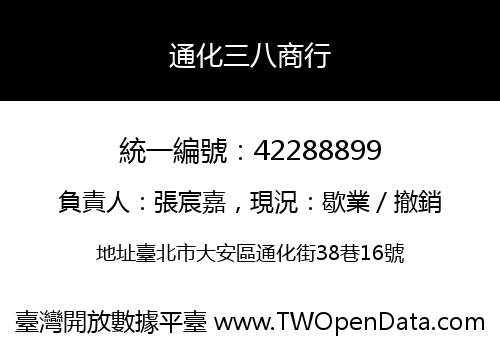 通化三八商行