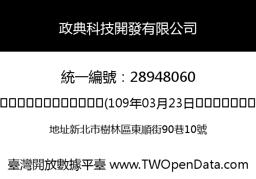 政典科技開發有限公司