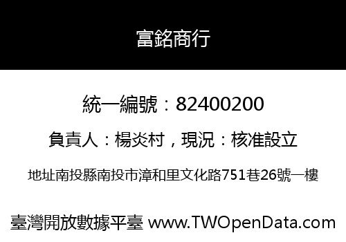 富銘商行