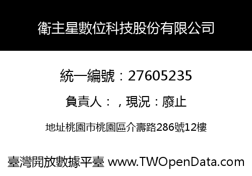 衛主星數位科技股份有限公司