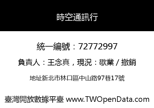 時空通訊行