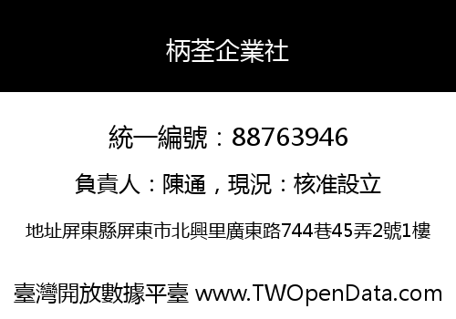 柄荃企業社