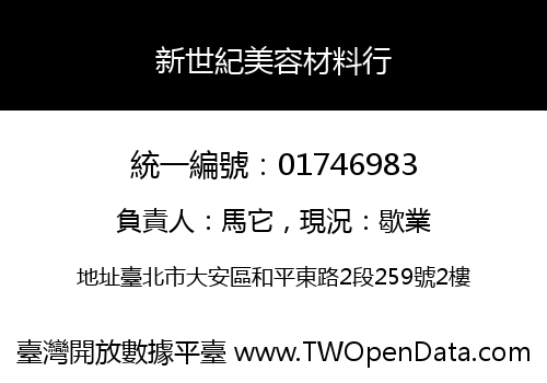 新世紀美容材料行