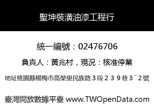 聖坤裝潢油漆工程行