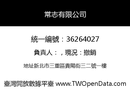 常志有限公司