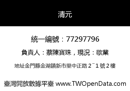 清元