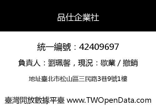 品仕企業社