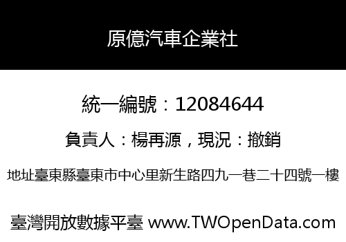 原億汽車企業社