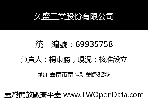 久盛工業股份有限公司