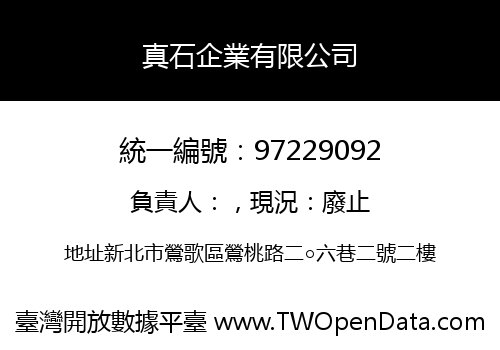 真石企業有限公司
