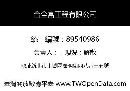 合全富工程有限公司
