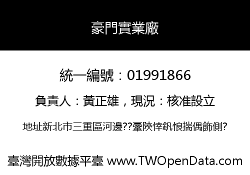 豪門實業廠