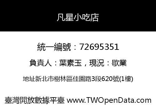 凡星小吃店
