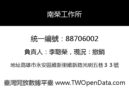 南榮工作所