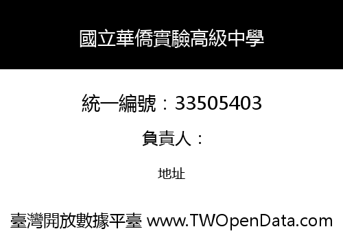 國立華僑實驗高級中學