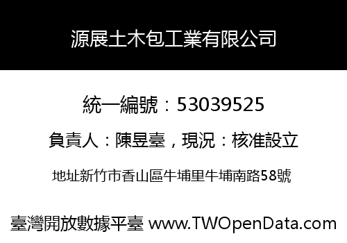 源展土木包工業有限公司
