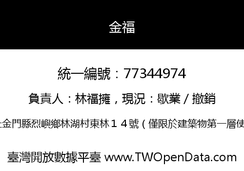 金福