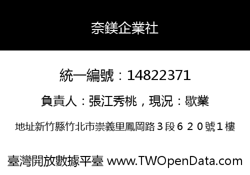 奈鎂企業社