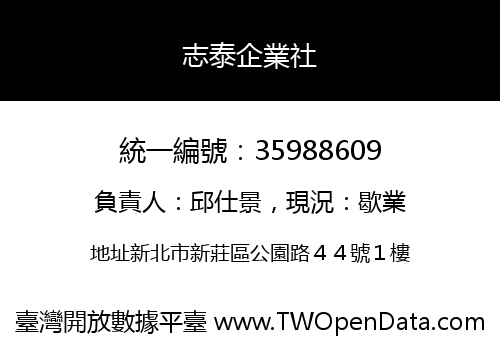 志泰企業社