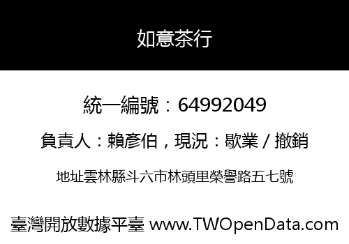 如意茶行