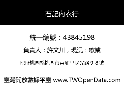 石記內衣行