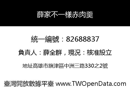 薛家不一樣赤肉羹