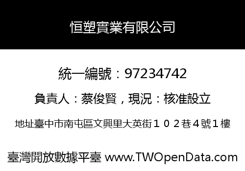 恒塑實業有限公司