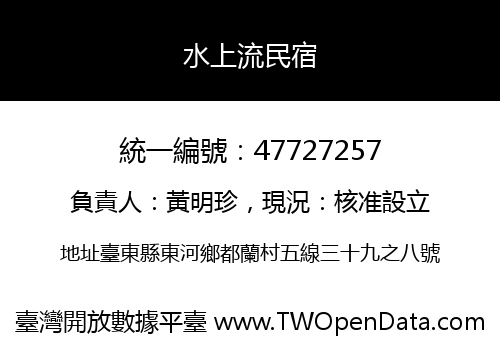 水上流民宿