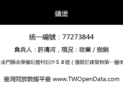 鎮堡
